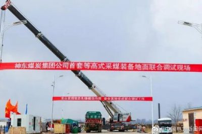 國內(nèi)首套等高式采煤裝備在國家能源集團(tuán)完成組裝