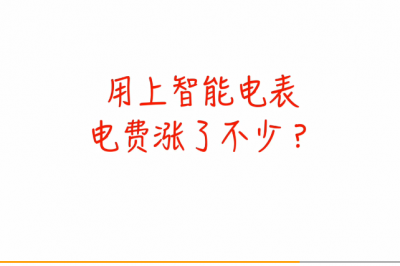 電表被加速？