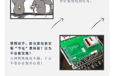 “省電達人”走起偏門，結(jié)果被抓了……