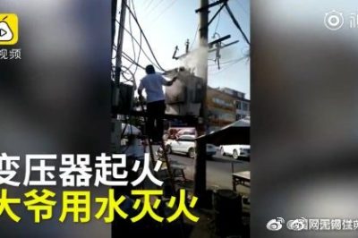 變壓器著火 大爺爬上去用鐵瓢舀水潑？stop！