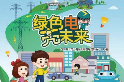 六一福利丨兒童節(jié)禮物準(zhǔn)備好了嗎？快來(lái)領(lǐng)取這本電力科普書(shū)吧！