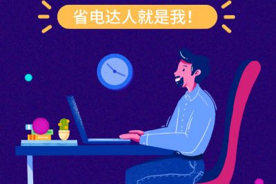 誰還不是個“省電達(dá)人”？
